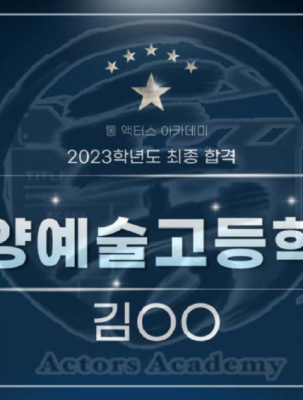 고양 예고 합격.png