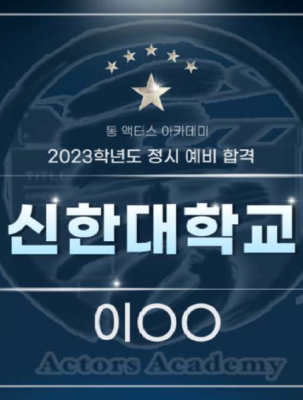 고양 예고 합격.png