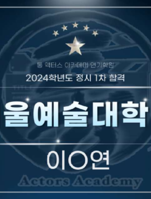 고양 예고 합격.png